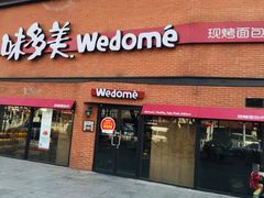 门面-味多美蛋糕(双安店)