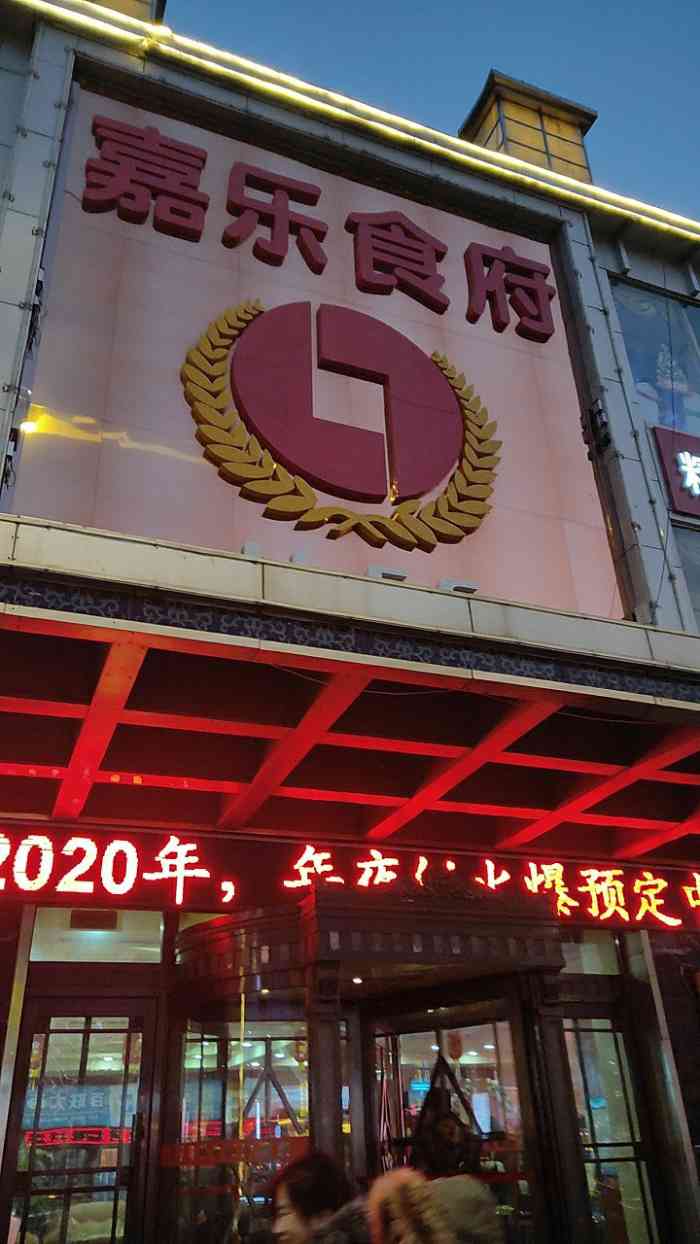 嘉乐食府(兴顺街店)