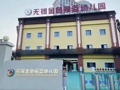 -无锡金色摇篮幼儿园(宝龙城市广场店)
