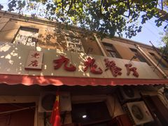 -九龙餐厅(大沽路店)