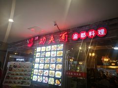 -哇蛙牛功夫面渝都料理(龙阳广场店)