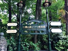 -三鹰之森吉卜力美术馆