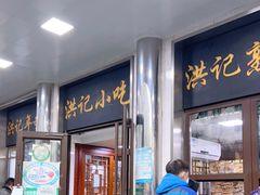 门面-牛街洪记小吃店(牛街店)