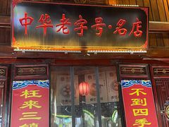 -四季美汤包(汉口里店)