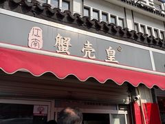 -江南蟹壳皇(新民桥店)