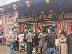 门面-吕家米皮