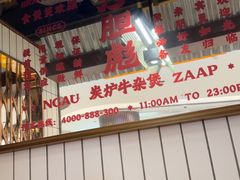 -沙胆彪炭炉牛杂煲(上海日月光广场店)