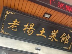 -雁荡老杨土菜馆