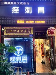 -痒刺青