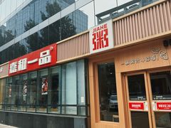 门面-嘉和一品粥(魏公村店)