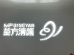 -苗方清颜专业祛痘