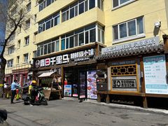 -鑫日千里马朝鲜族小馆(总店)