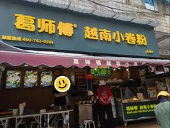 -葛师傅越南特色水果捞(建政南路总店)