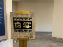 -白云中餐厅·粤菜·亚龙湾喜来登度假酒店