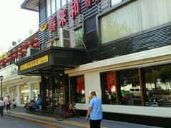 -春来和(汉城南路店)