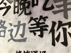 -路边羊烧烤酒场(宝带路店)