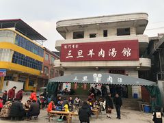 -龙门李家三旦羊肉汤馆