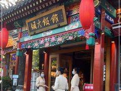 门面-胡大饭馆 24h(簋街总店)
