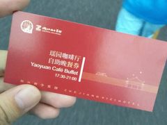 餐券-浙江西子宾馆·瑶园咖啡厅