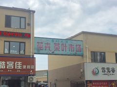 -李村大集