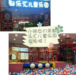 -都乐汇儿童乐园(莱蒙都会店)