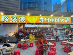-黔滚滚贵州牛肉火锅·酸汤火锅(创意园店)