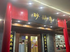 -砂锅李(九江路店)