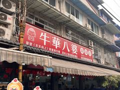 -牛华八婆麻辣烫(起源店)