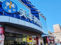 -天丰利生活MALL(和平里店)