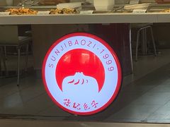 -孙记包子(火车站店)