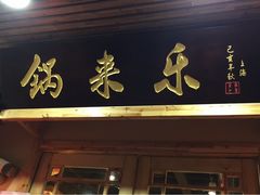 门面-锅来乐地锅鸡(安亭店)