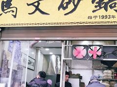 -清真·马文砂锅大全