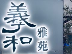 门面-羲和雅苑•北京烤鸭(国贸商城店)