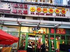 门面-钢管厂五区小郡肝串串香(奥克斯广场锦城万达店)