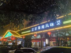 -龙泉人椰子鸡.糟粕醋.海南菜(三亚旗舰店)