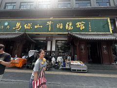 -清真马杰山牛肉汤馆