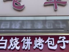 -老白家烧饼烤包子(清真寺店)