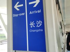 -长沙黄花国际机场-T1航站楼