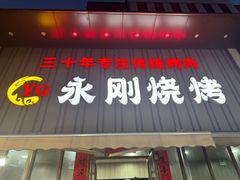-永刚烧烤(大夜市店)