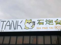 门面-野萃山·潮汕厚果汁(十亩地店)