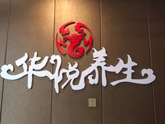 -华悦养生·推拿足道·精油SPA·美食自助(北湖店)