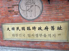 -大韩民国临时政府旧址