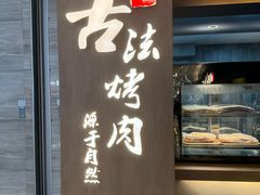 -韩盛·古法烤肉店(皇城恒隆广场店)