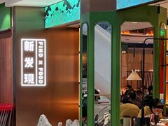 -新发现(金茂览秀城店)