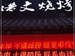 门面-浩文烧烤