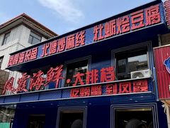 -凤霞海鲜大排档·天津菜(抗震路店)