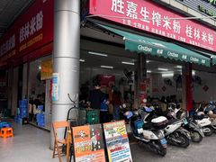 -胜嘉生榨米粉(科园总店)