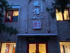 门面-捷信牛奶甜品世家(五道口店)