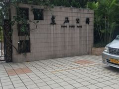 -东风公园