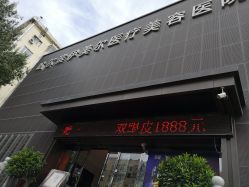 -伊美尔医疗美容医院